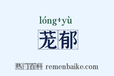 茏郁是什么意思的图片